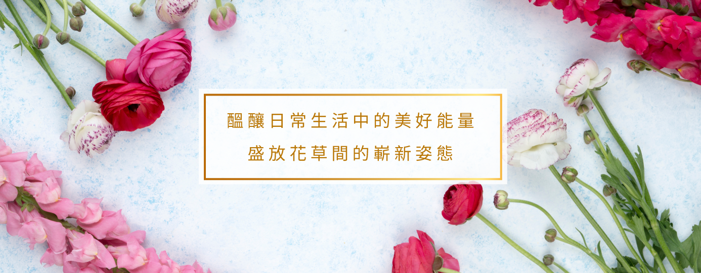 醞釀生活中的美好能量