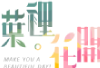 葉裡花開logo